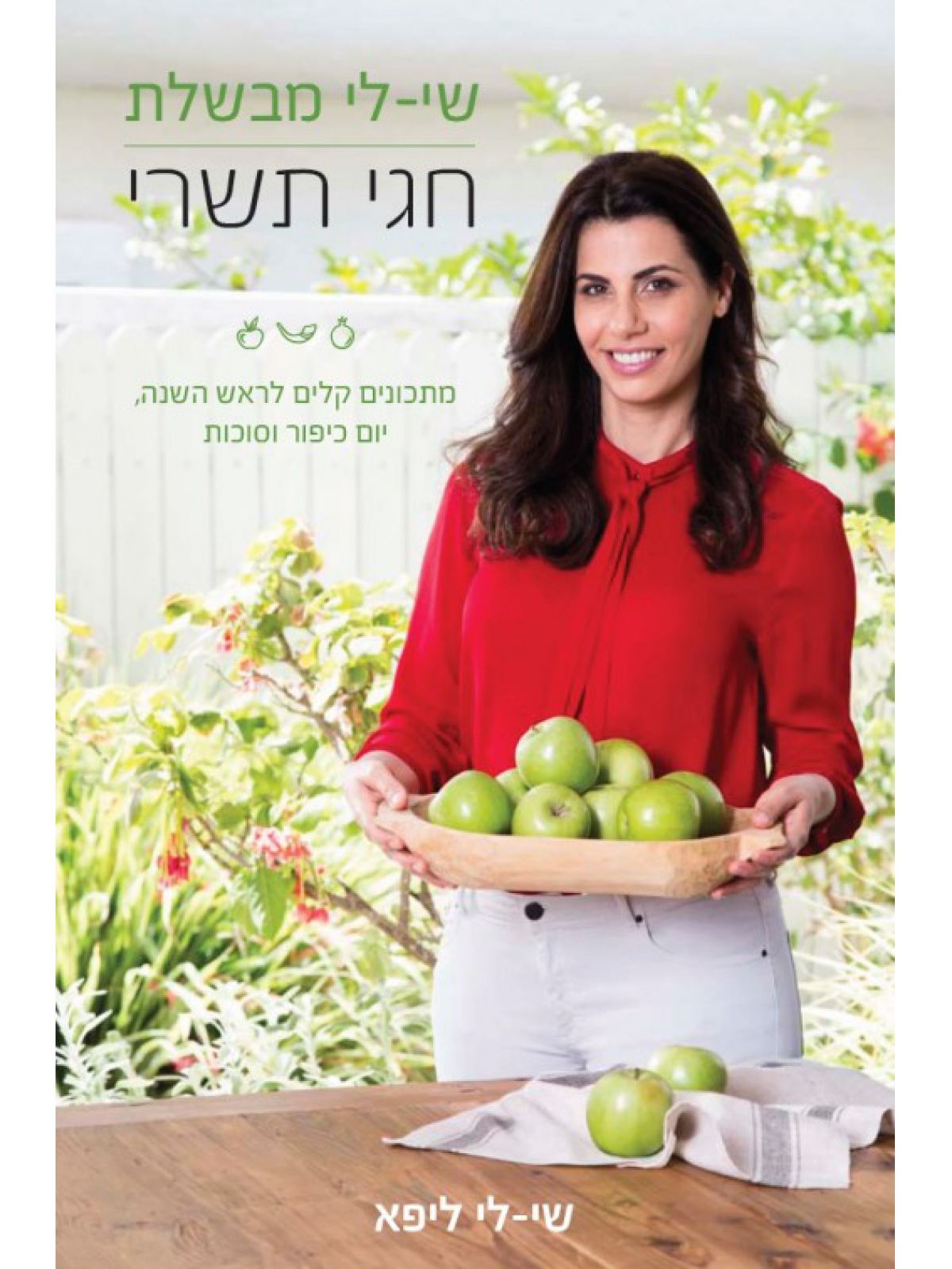 שי לי מבשלת חגי תשרי