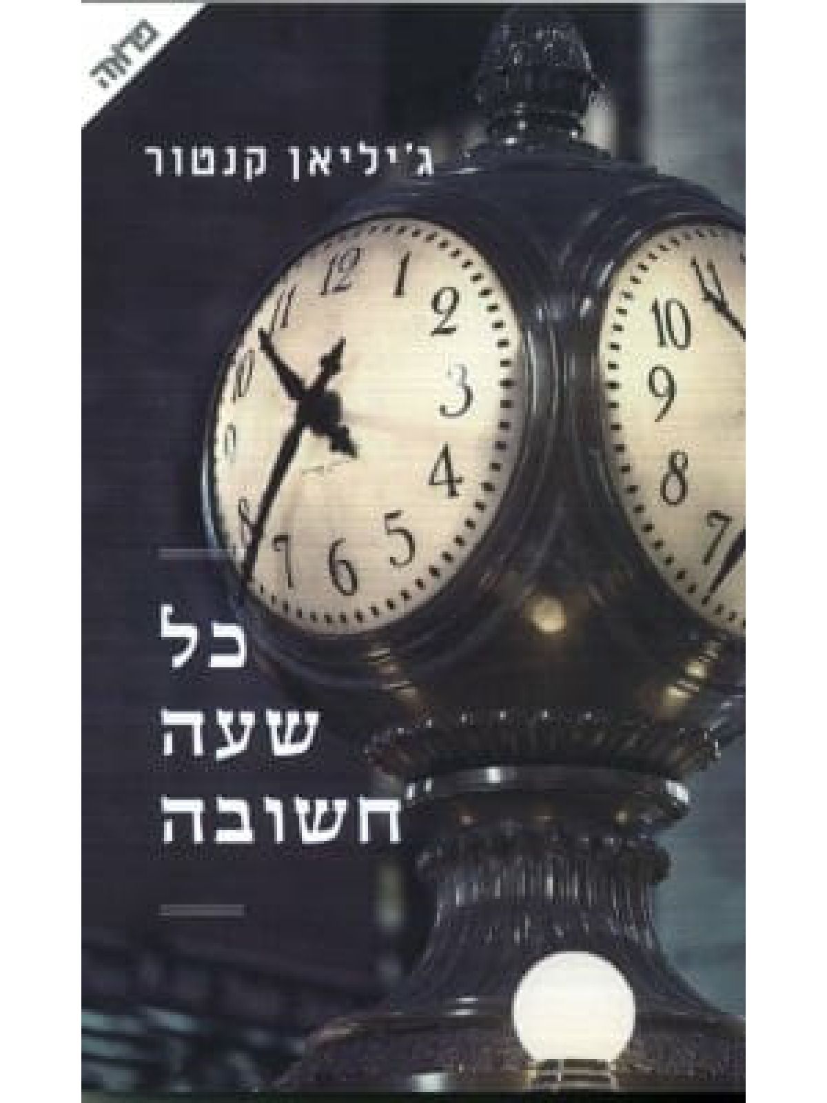 כל שעה חשובה