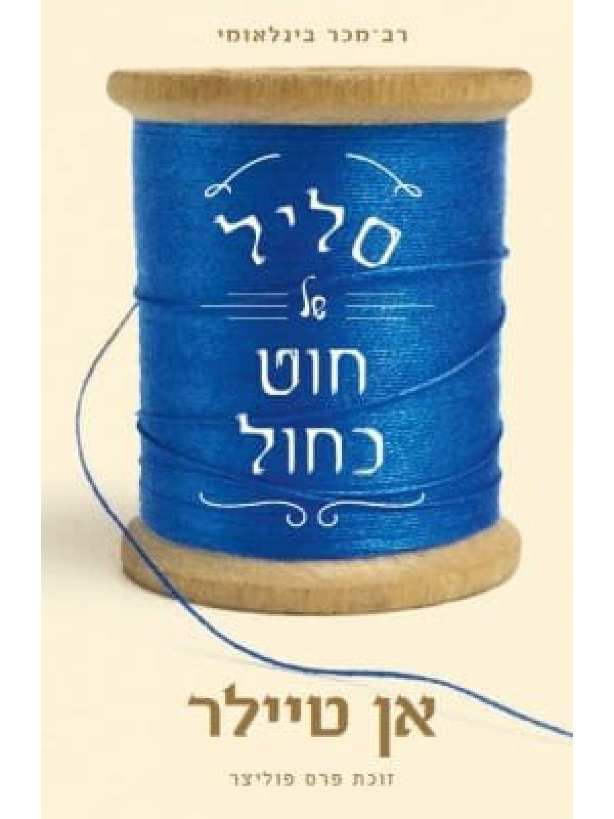 סליל של חוט כחול