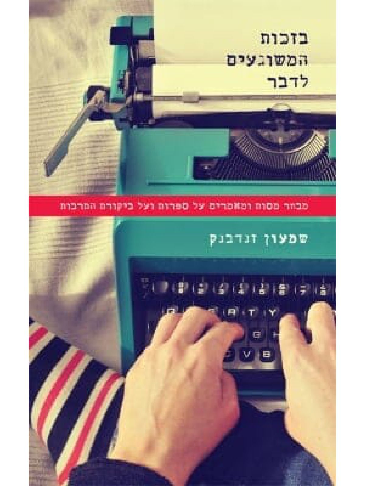 בזכות המשוגעים לדבר