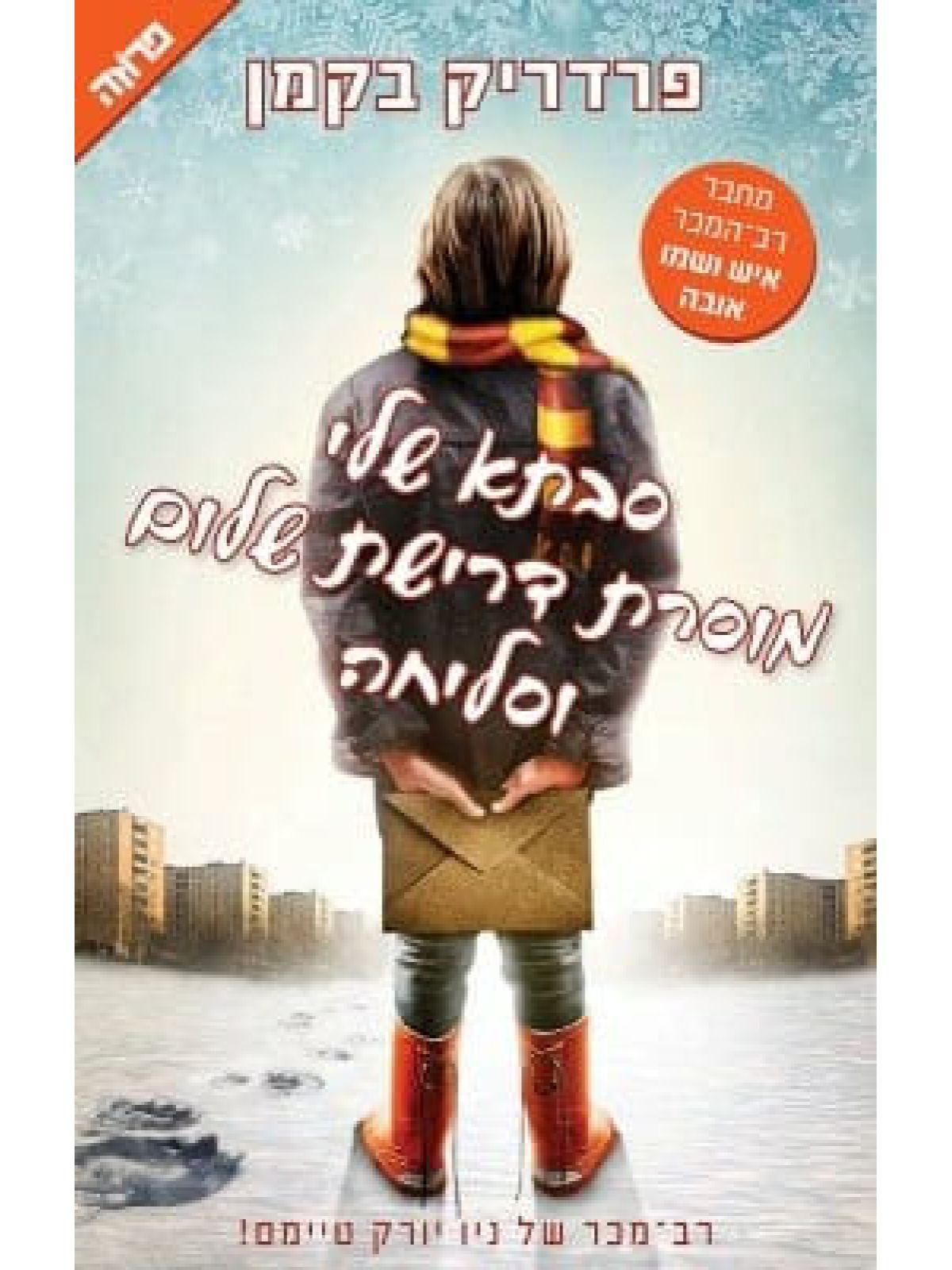 סבתא שלי מוסרת דרישת שלום וסליחה