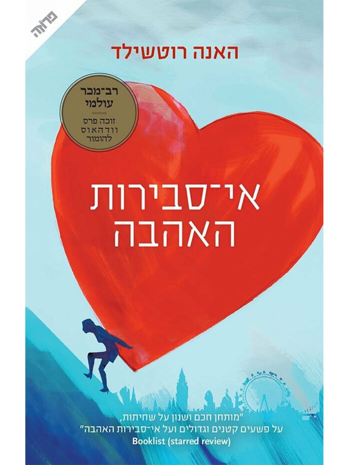 אי סבירות האהבה