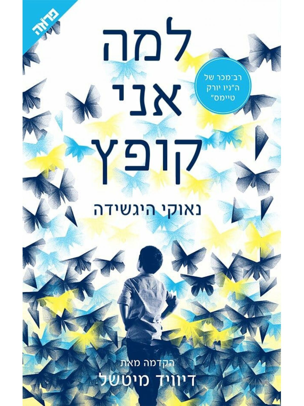 למה אני קופץ