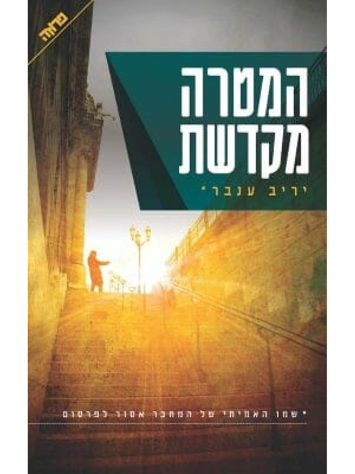 המטרה מקדשת