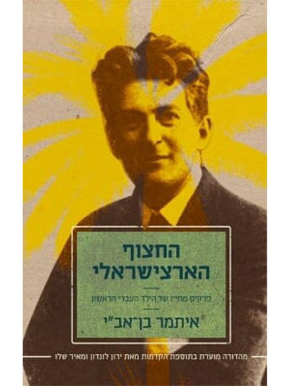 החצוף הארצישראלי