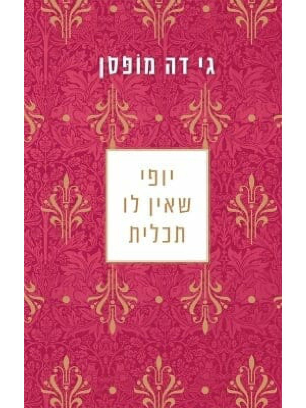 יופי שאין לו תכלית