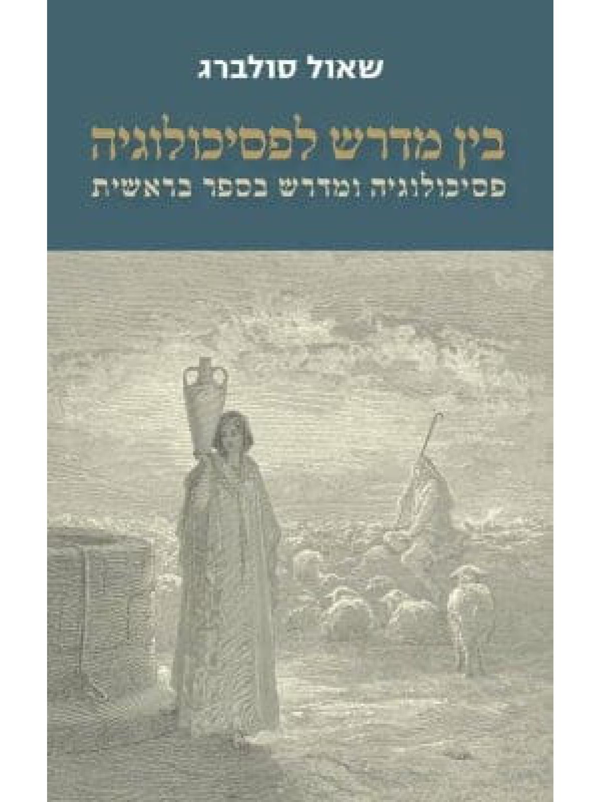 בין מדרש לפסיכולוגיה