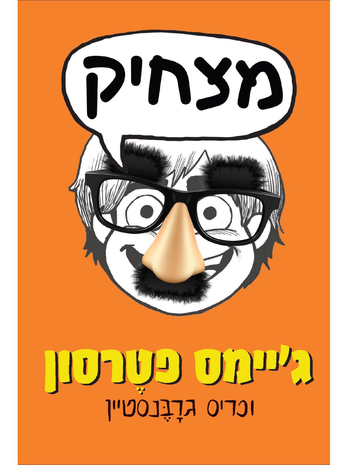 מצחיק