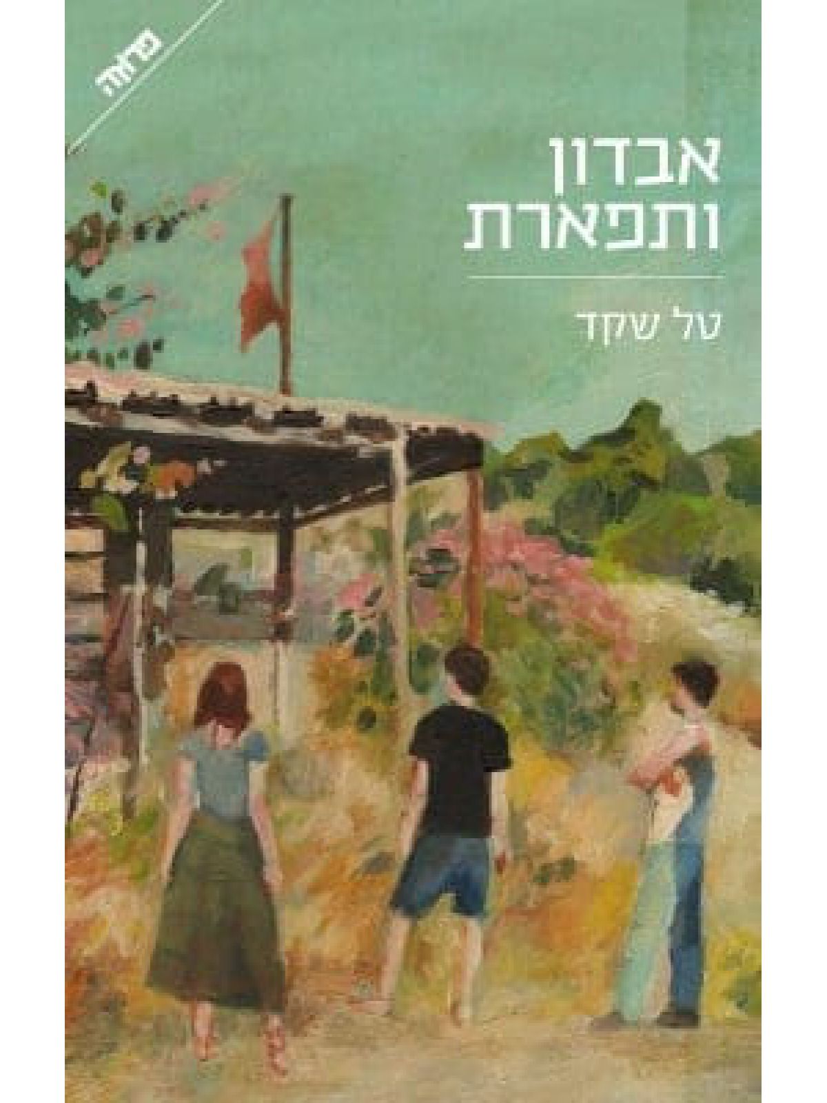 אבדון ותפארת