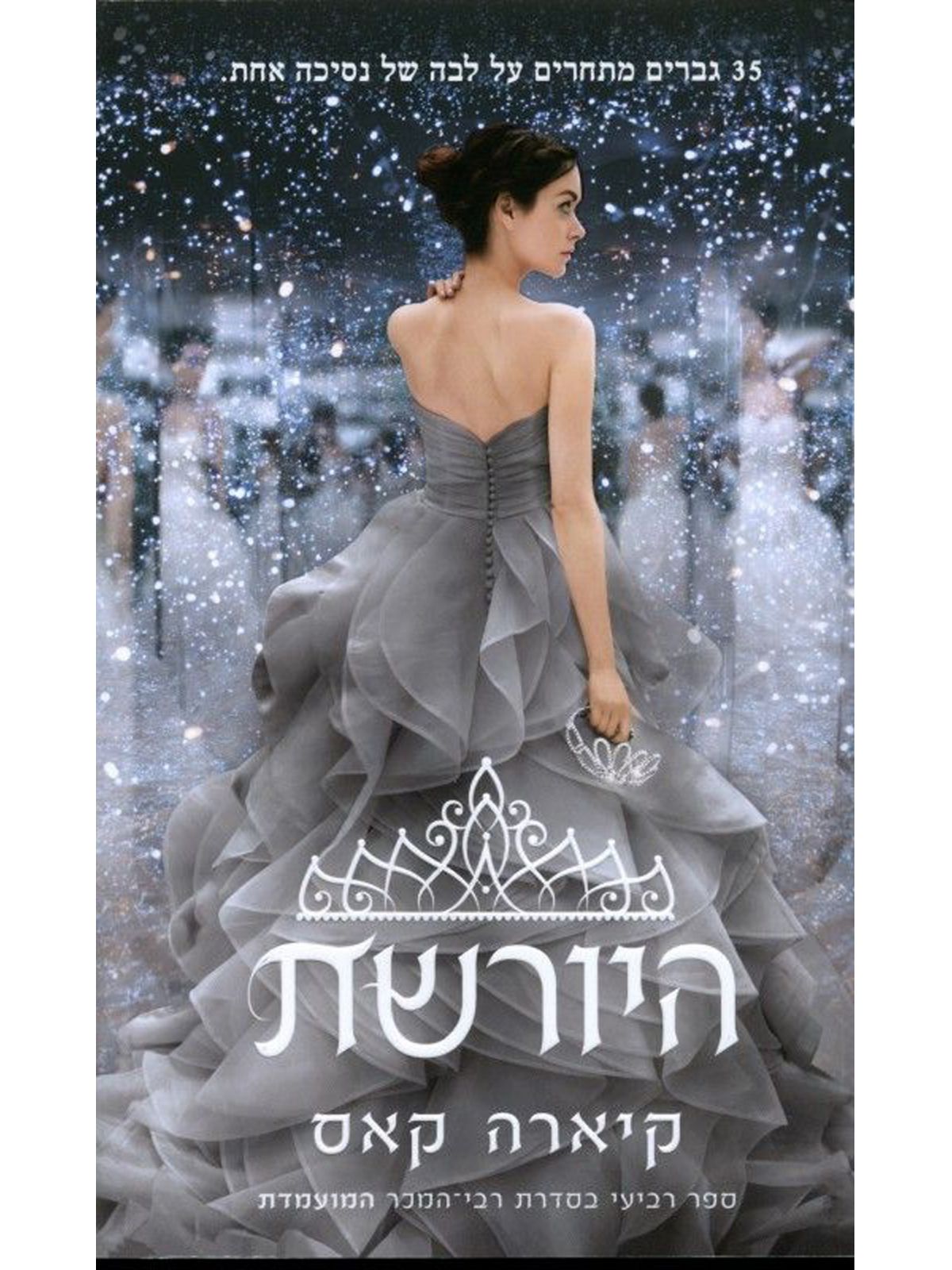 המועמדת 4 היורשת