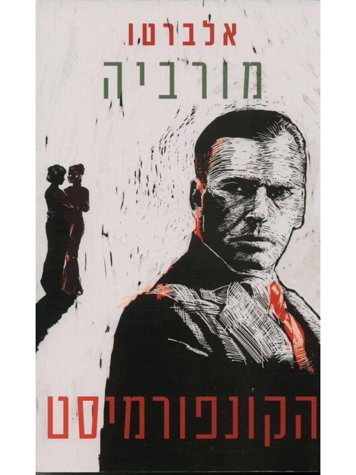 הקונפורמיסט