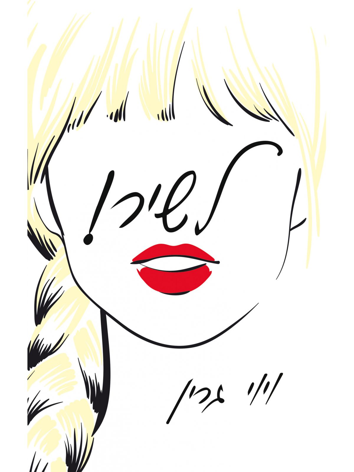 לשיר ! /ויוי גרין