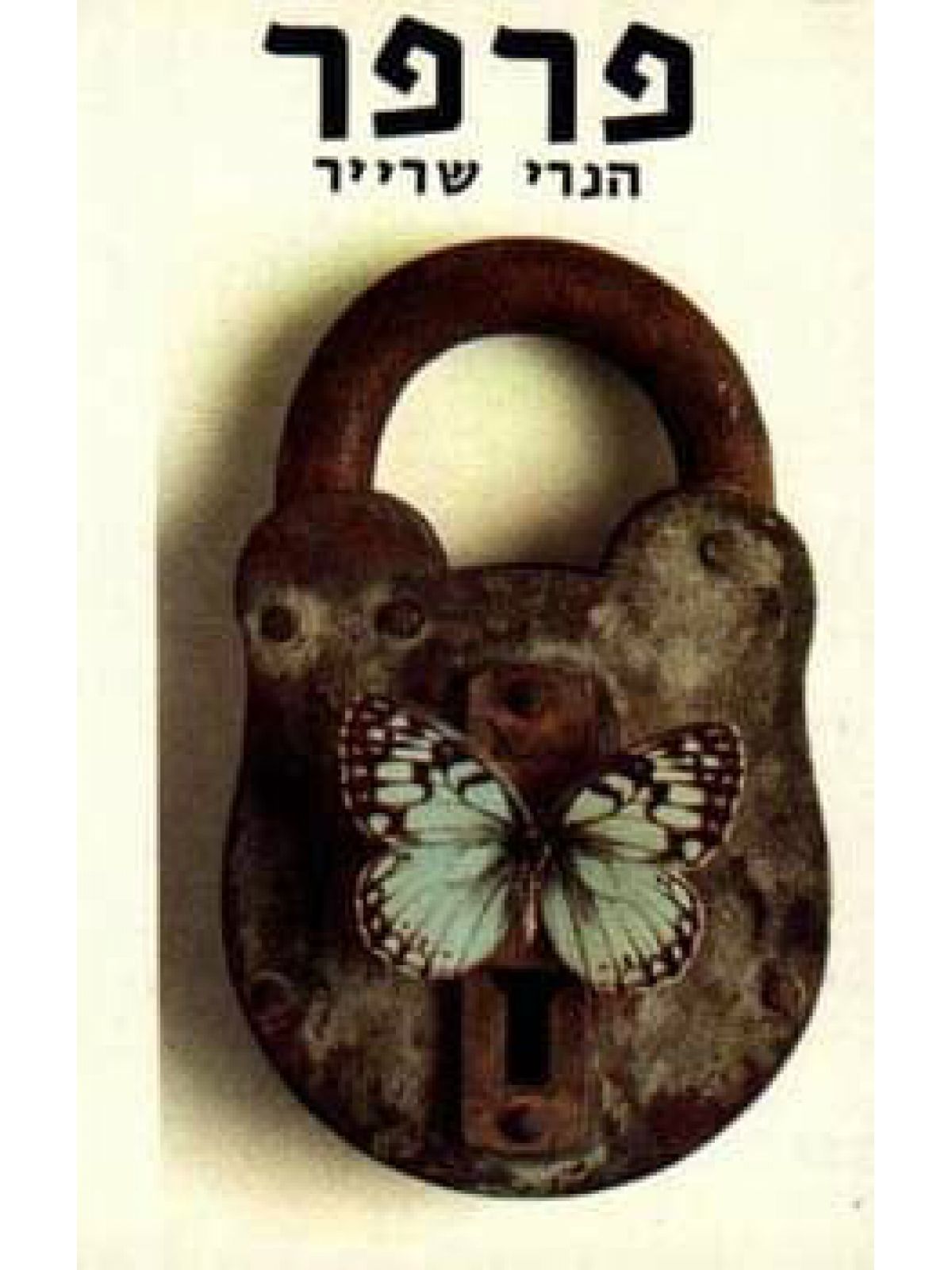 פרפר /אנרי שארייר