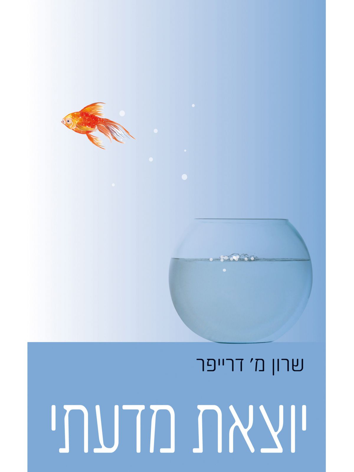 יוצאת מדעתי