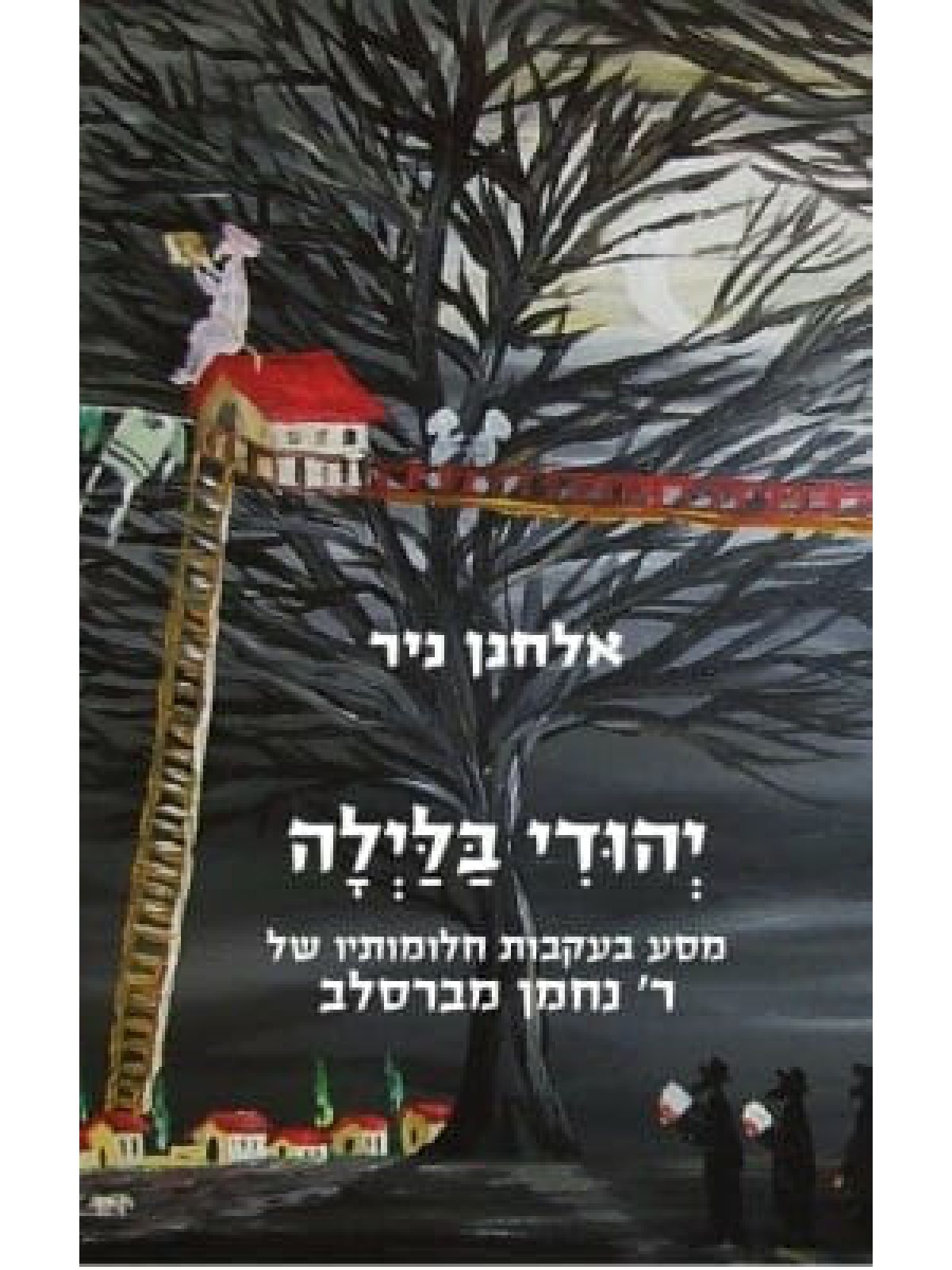 יהודי בלילה