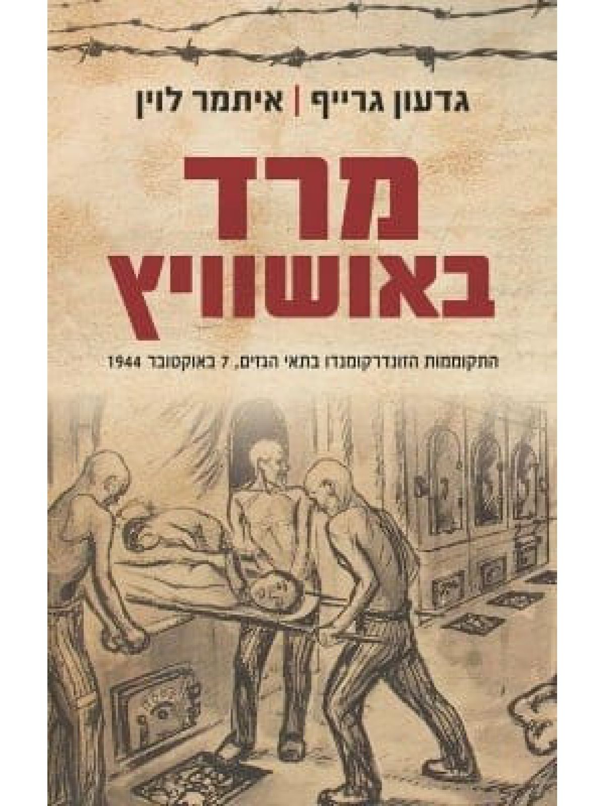 מרד באושוויץ                           שואה