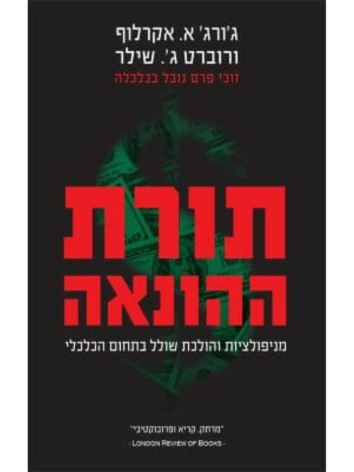 תורת ההונאה