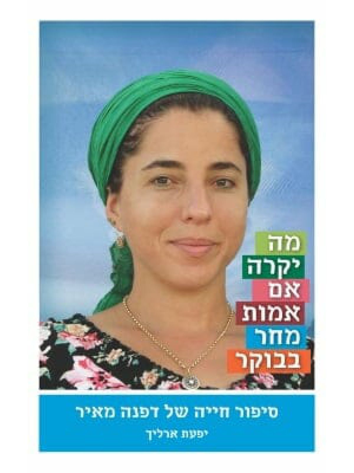 מה יקרה אם אמות מחר בבוקר דפנה מאיר