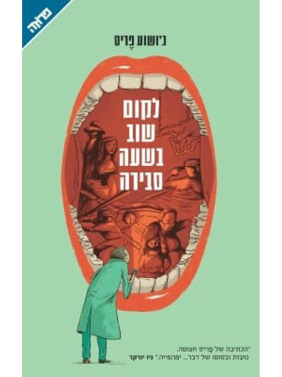 לקום שוב בשעה סבירה