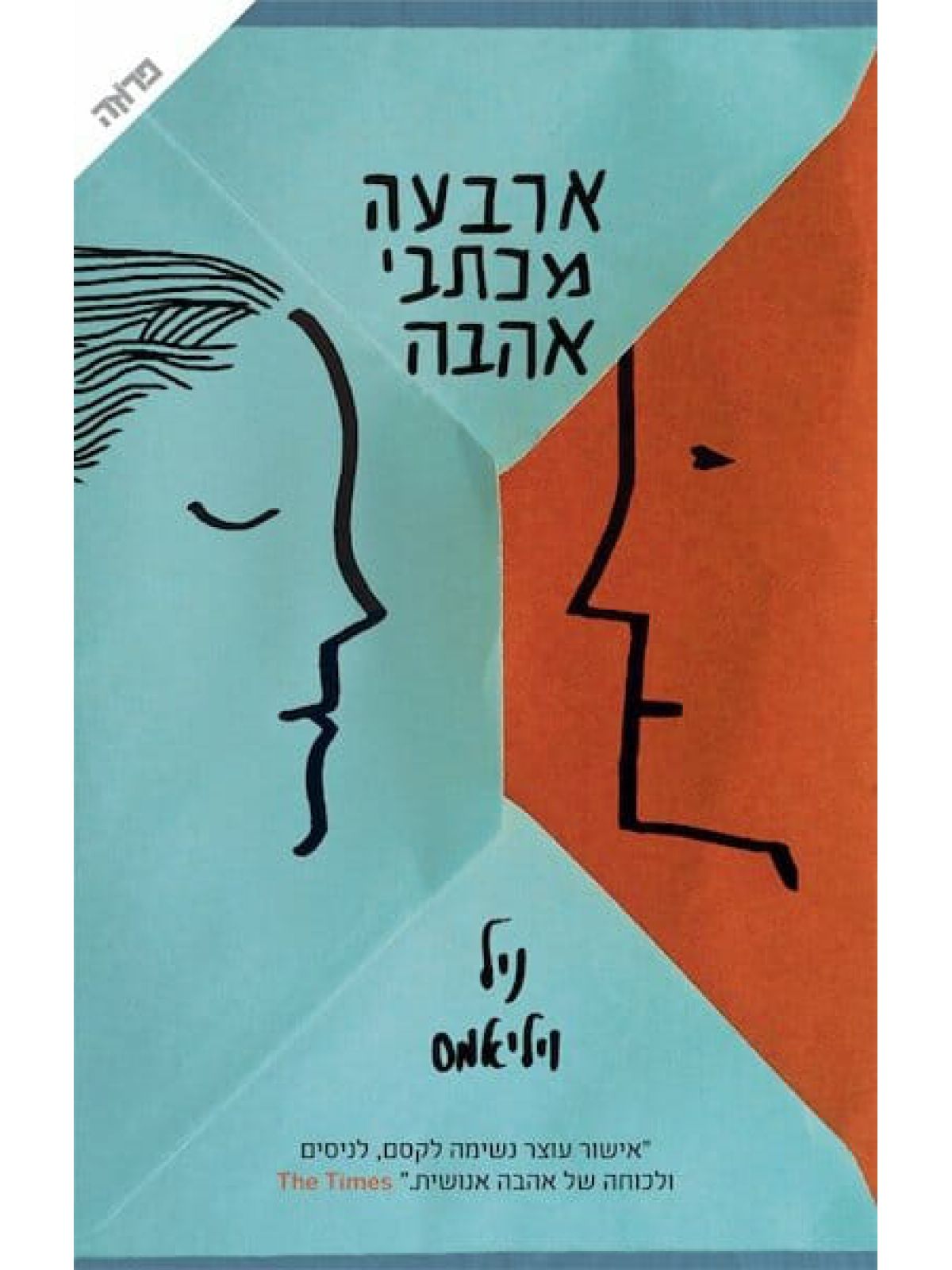 ארבעה מכתבי אהבה מהד’ חדשה