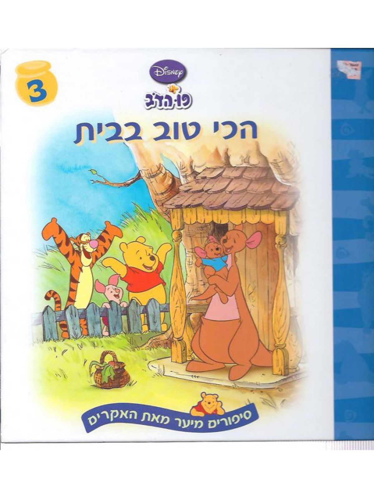 פו הדב הכי טוב בבית