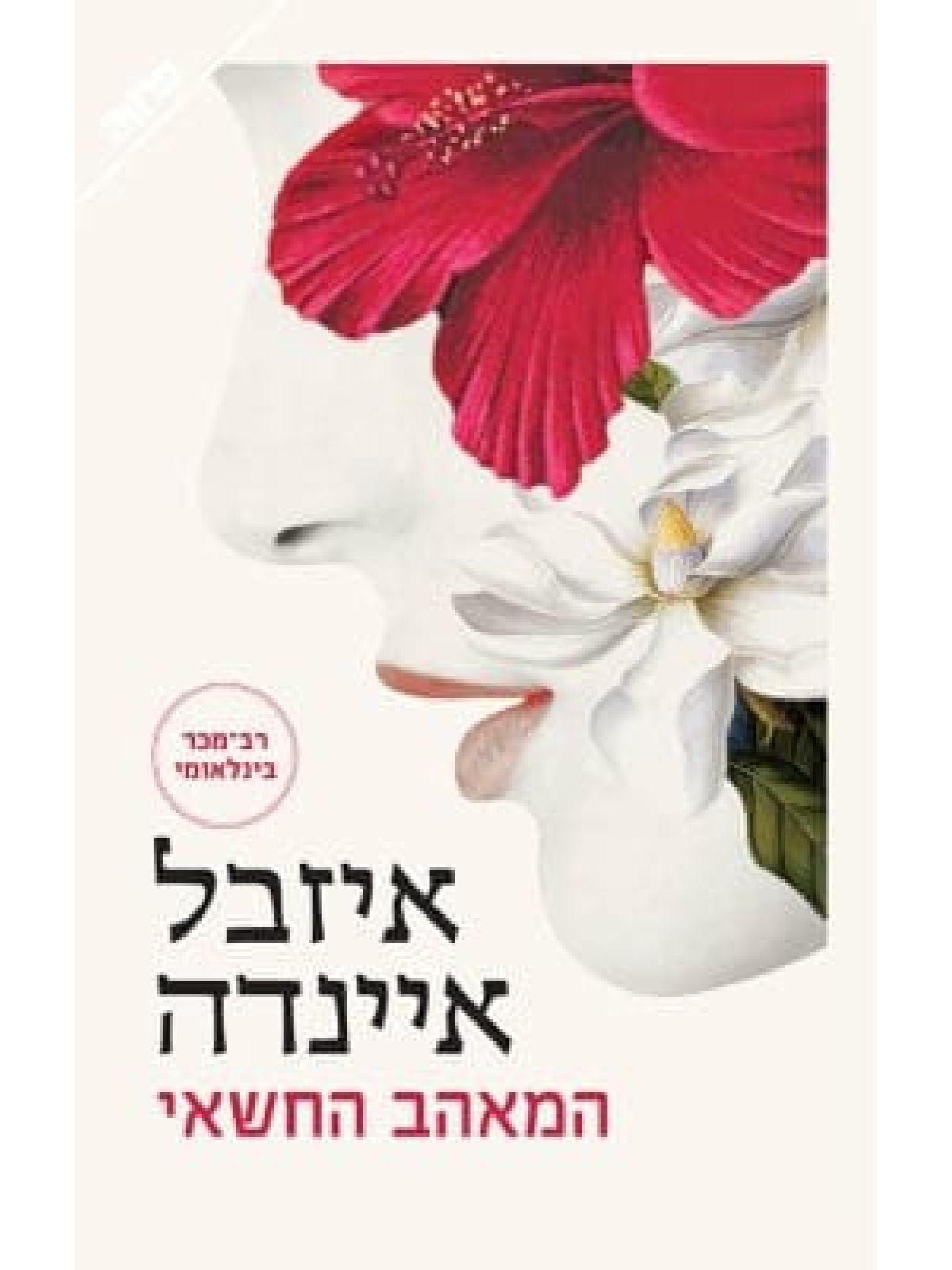 המאהב החשאי