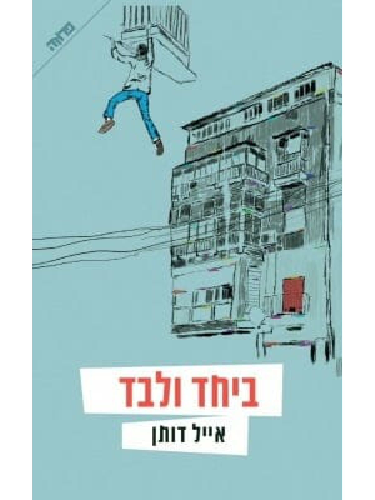 ביחד ולבד /אייל דותן