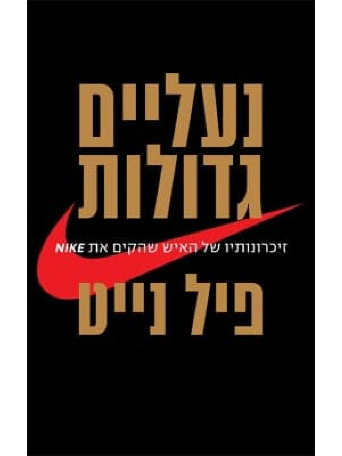 נעליים גדולות