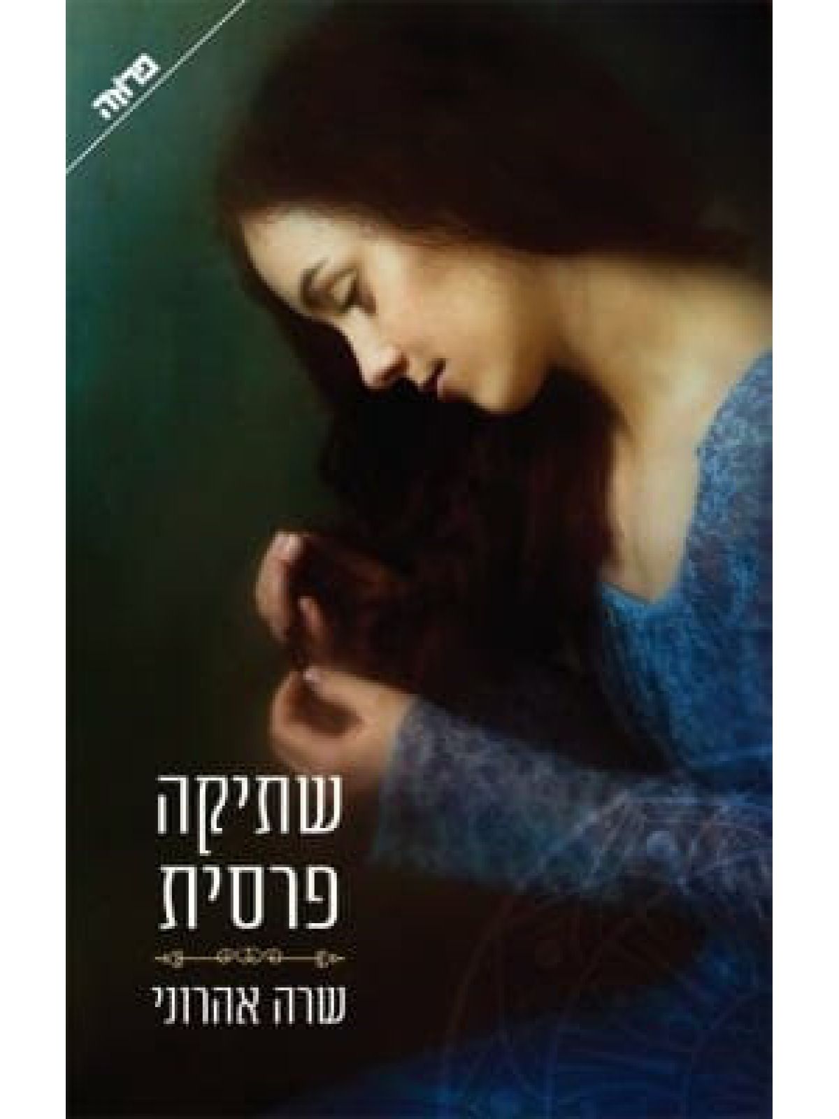 שתיקה פרסית