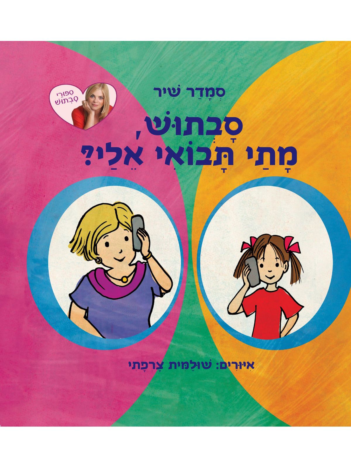 סבתוש מתי תבואי אלי ?