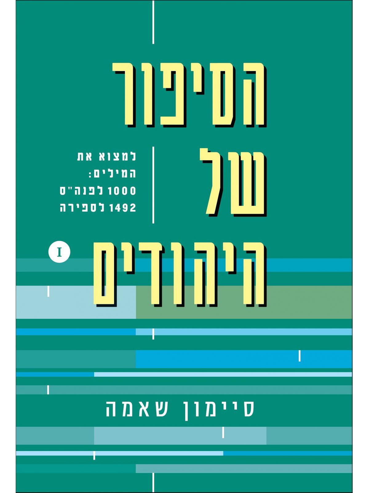 הסיפור של היהודים כרך ראשון