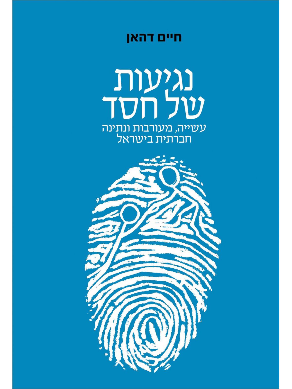 נגיעות של חסד