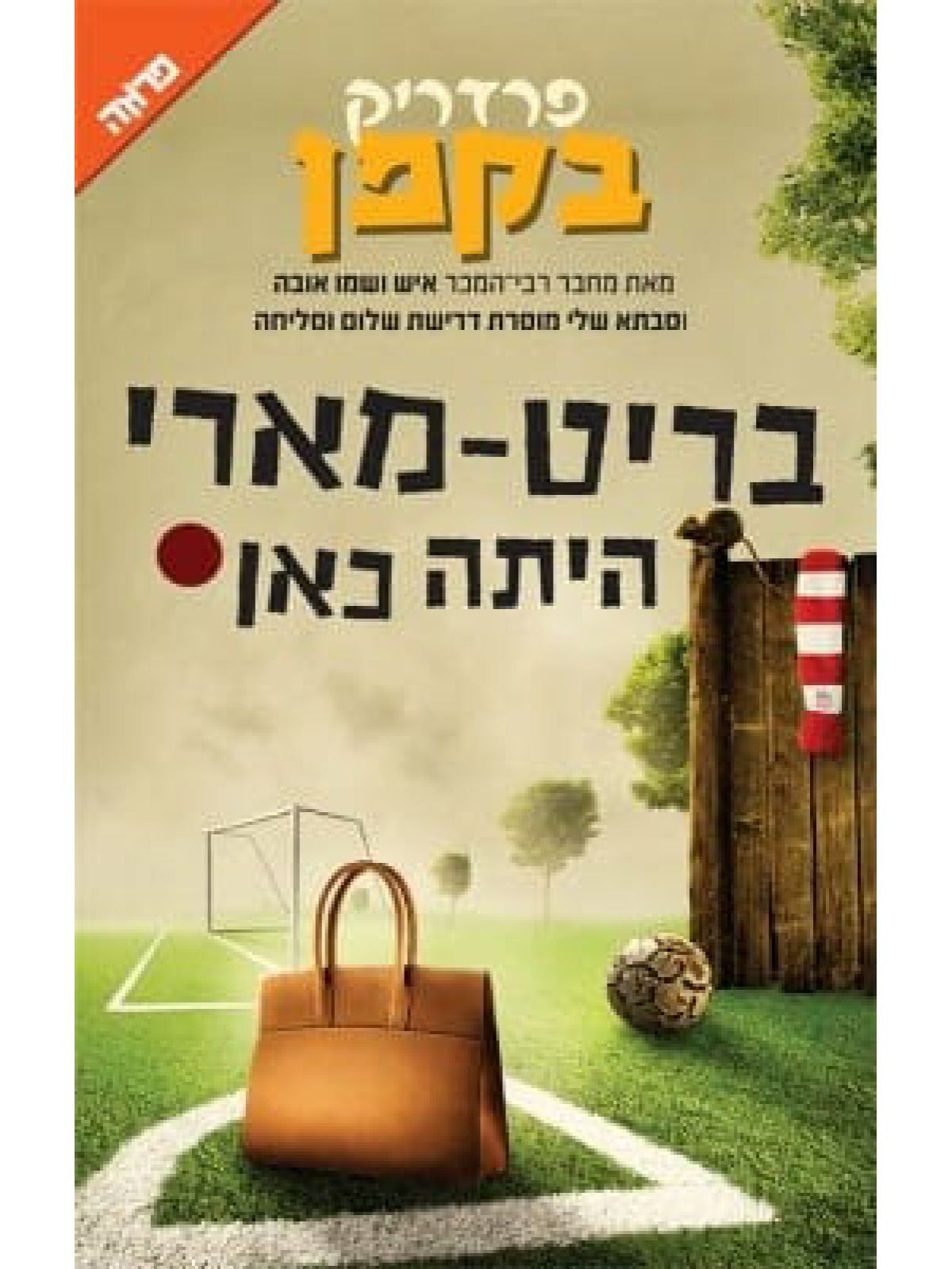 בריט מארי היתה כאן