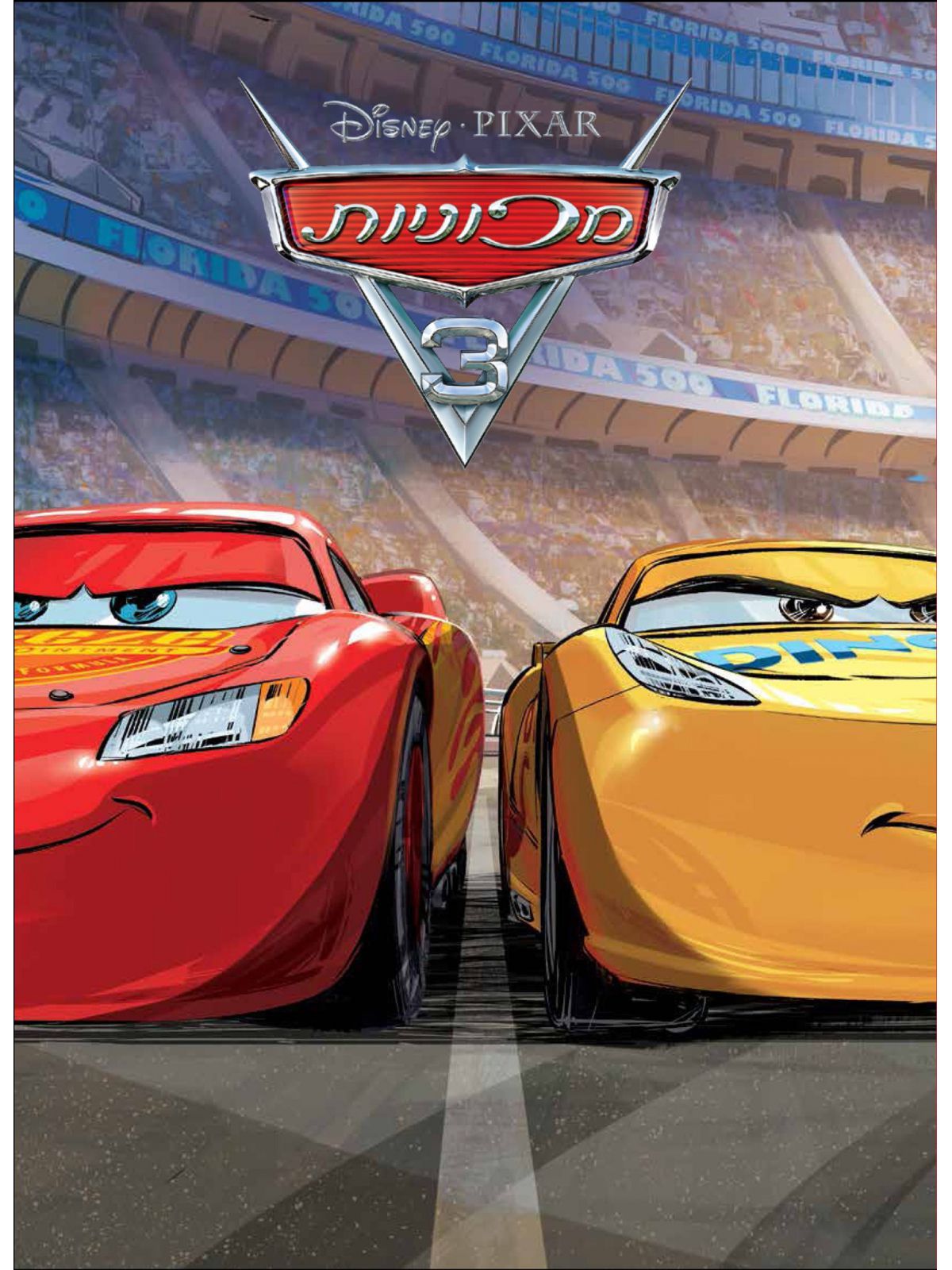 מכוניות 3 דיסני גדול