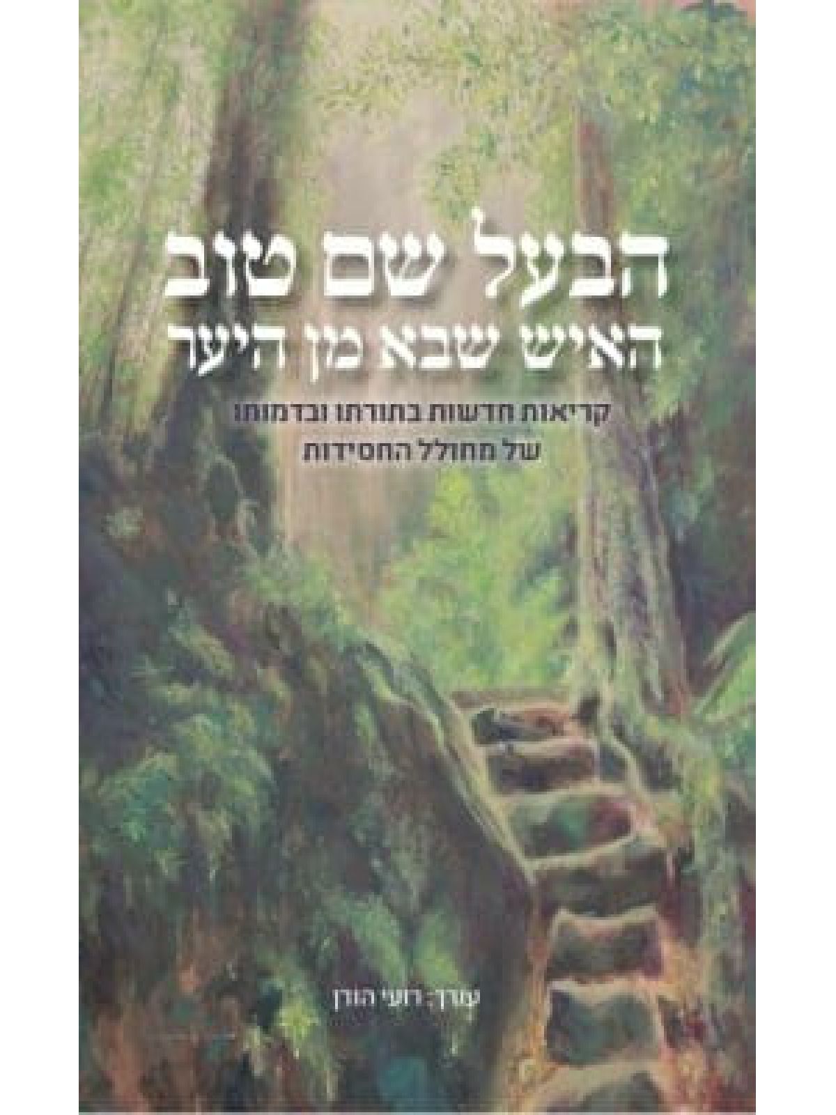 הבעל שם טוב האיש שבא מן היער