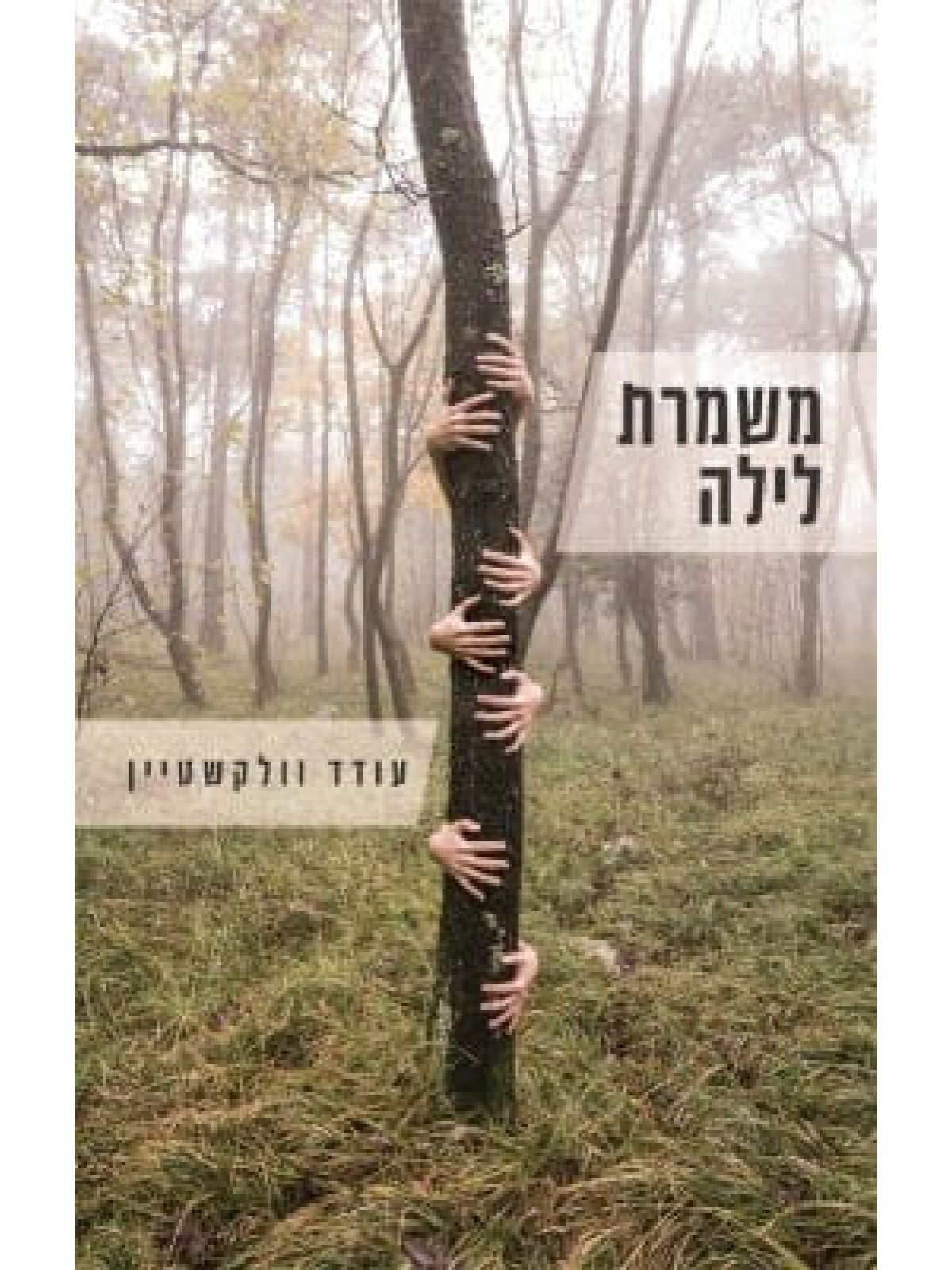 משמרת לילה /עודד וולקשטיין