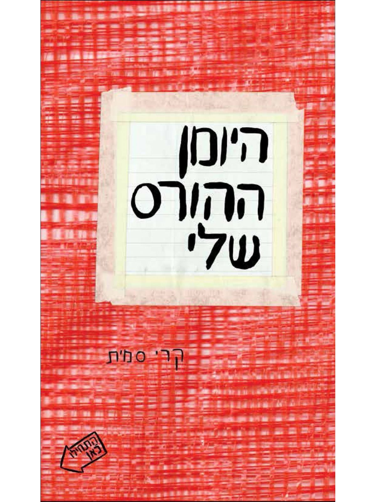 היומן ההורס שלי