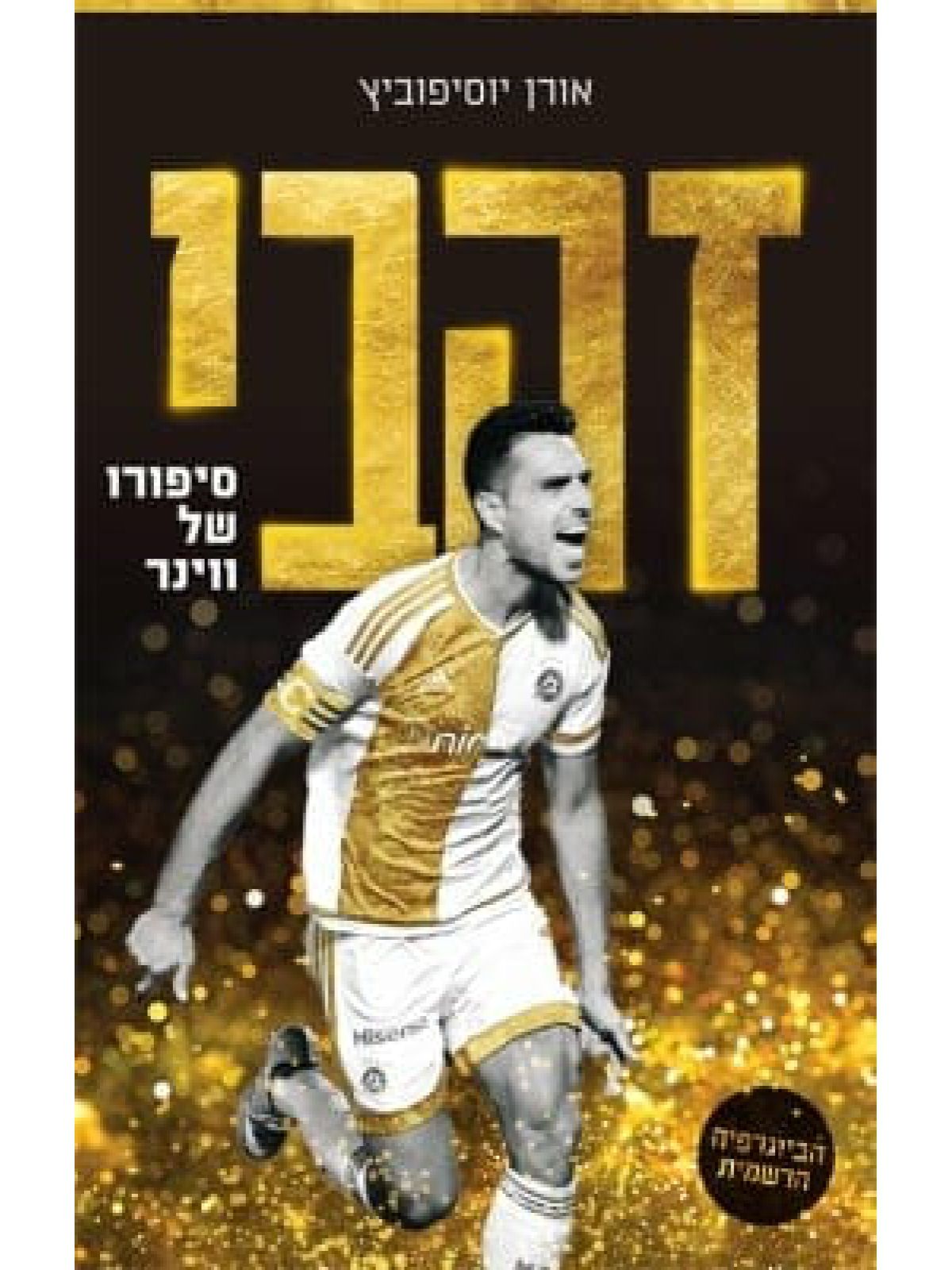 זהבי סיפורו של ווינר