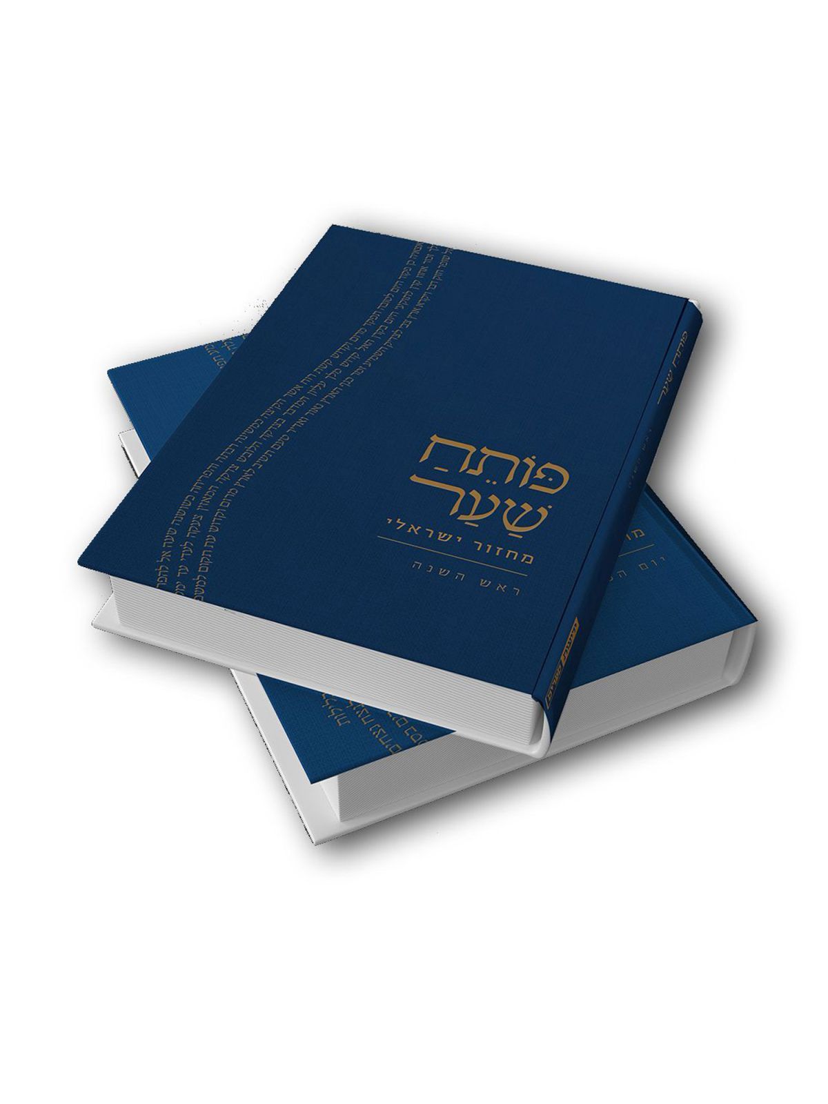 פותח שער ראש השנה מחזור ישראלי