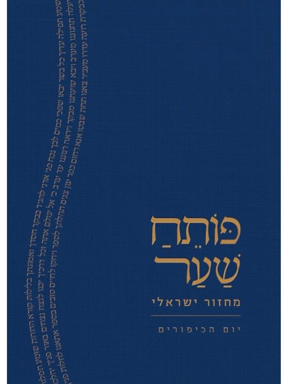 פותח שער יום הכיפורים מחזור ישראלי