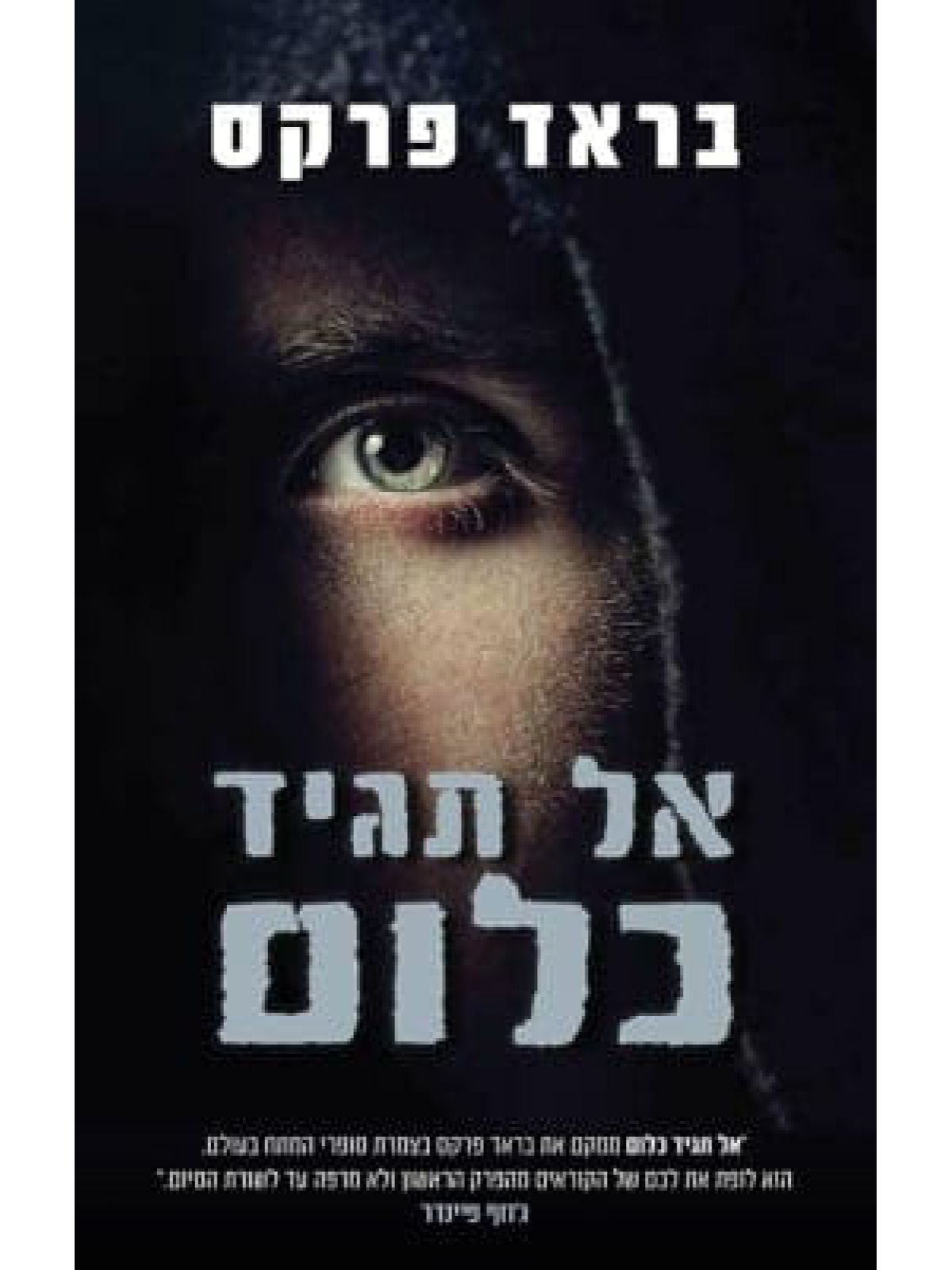 אל תגיד כלום