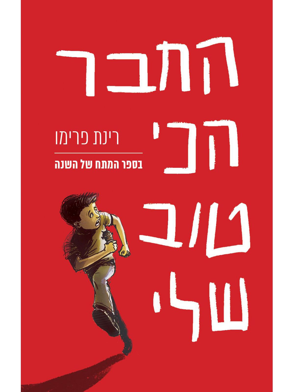 החבר הכי טוב שלי \רינת פרימו