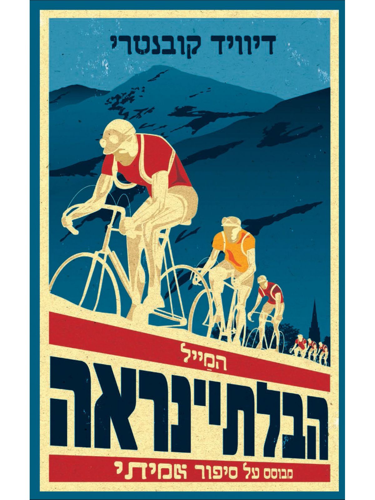 המייל הבלתי נראה