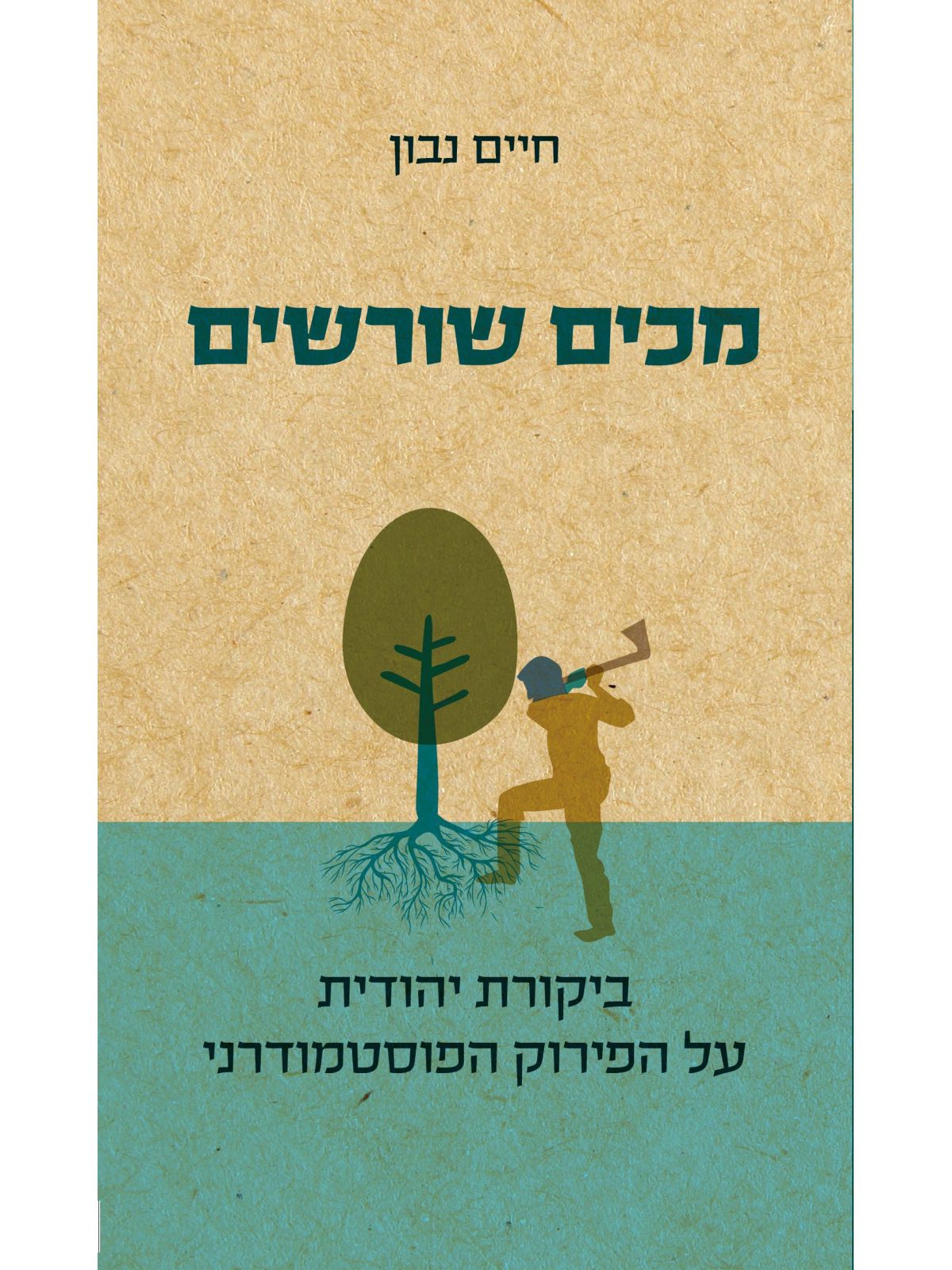 מכים שורשים