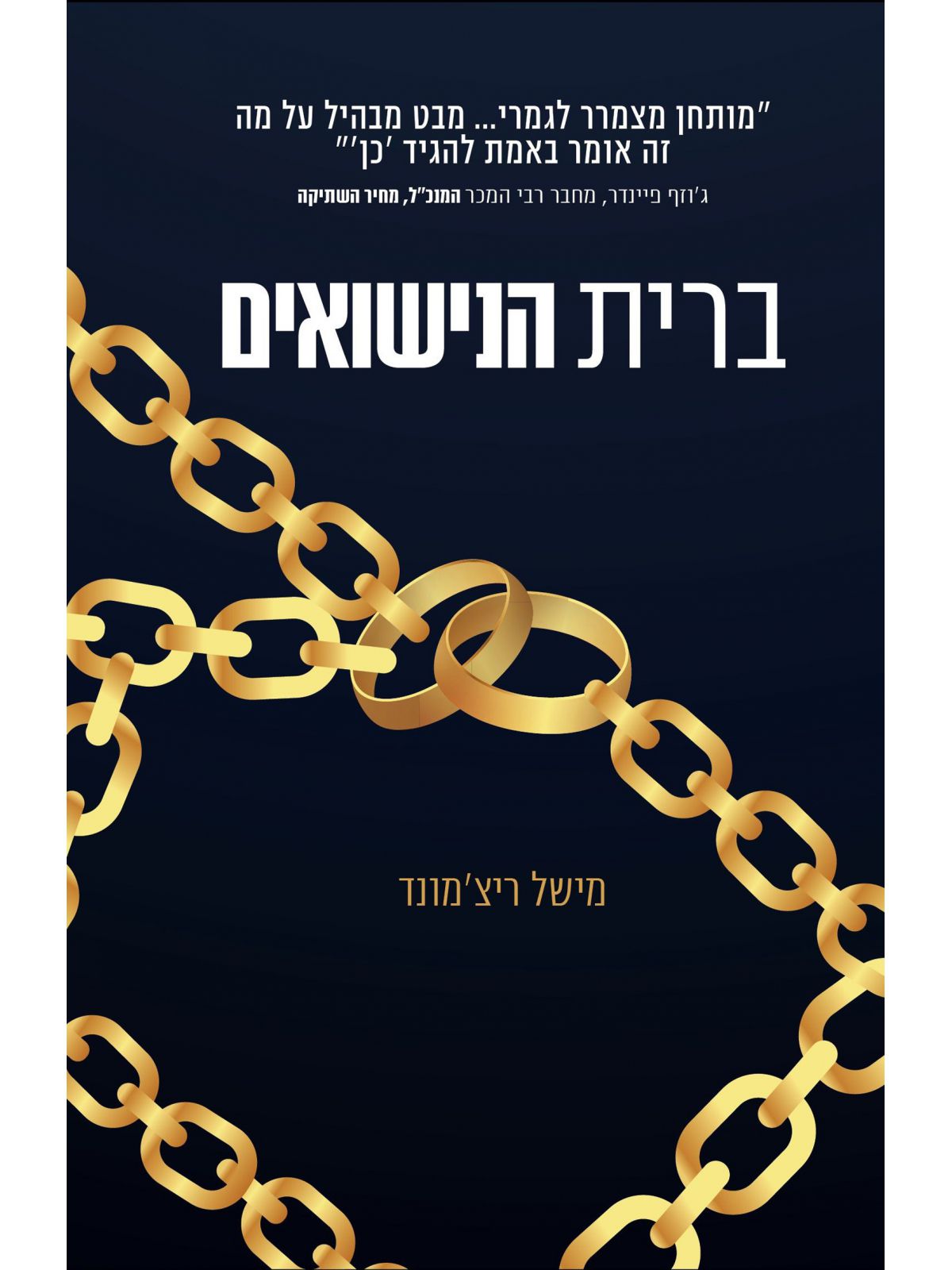 ברית הנישואים