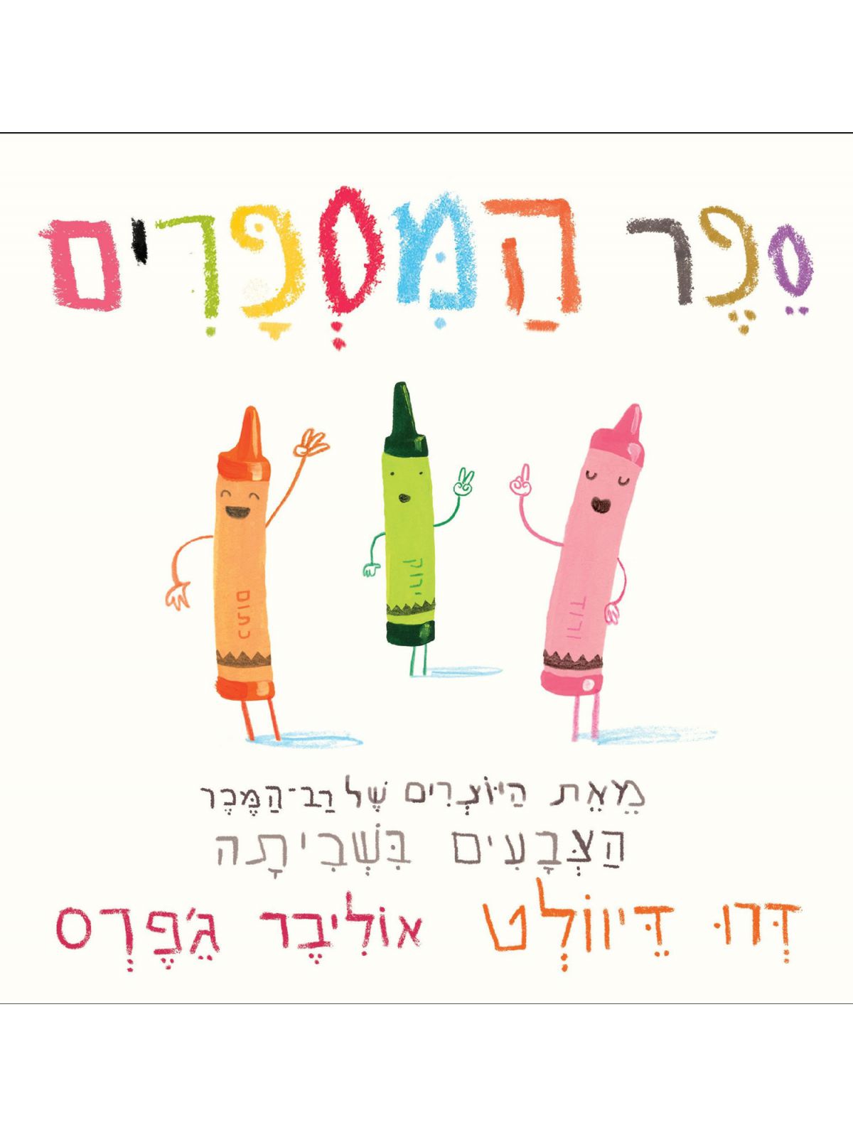 ספר המספרים \ דרו דיוולט