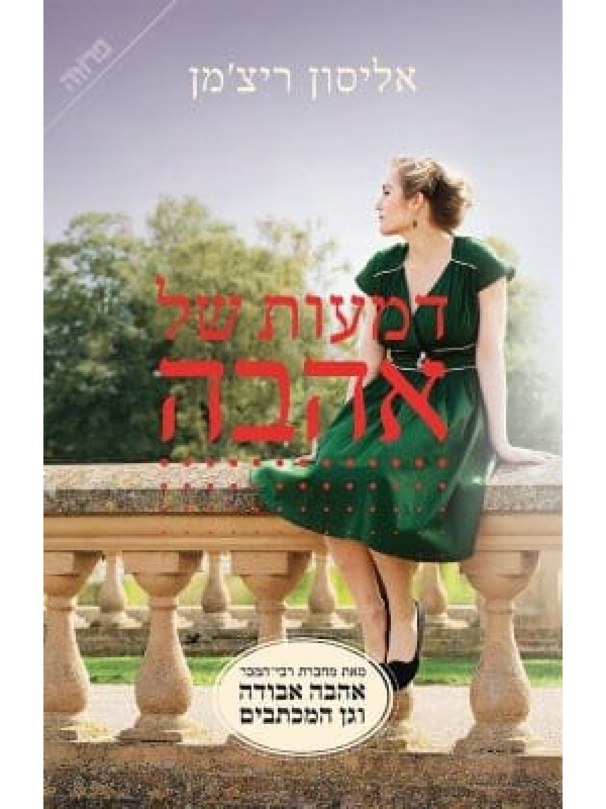 דמעות של אהבה