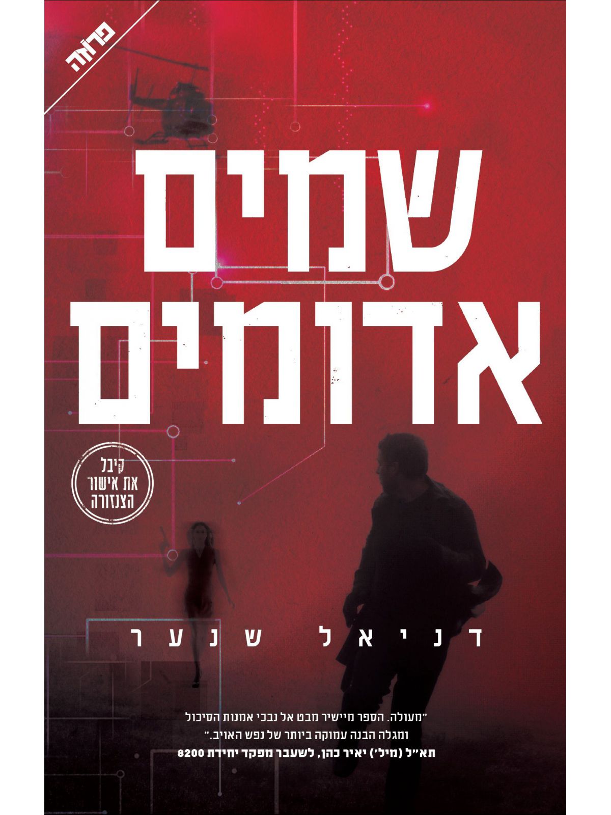 שמים אדומים