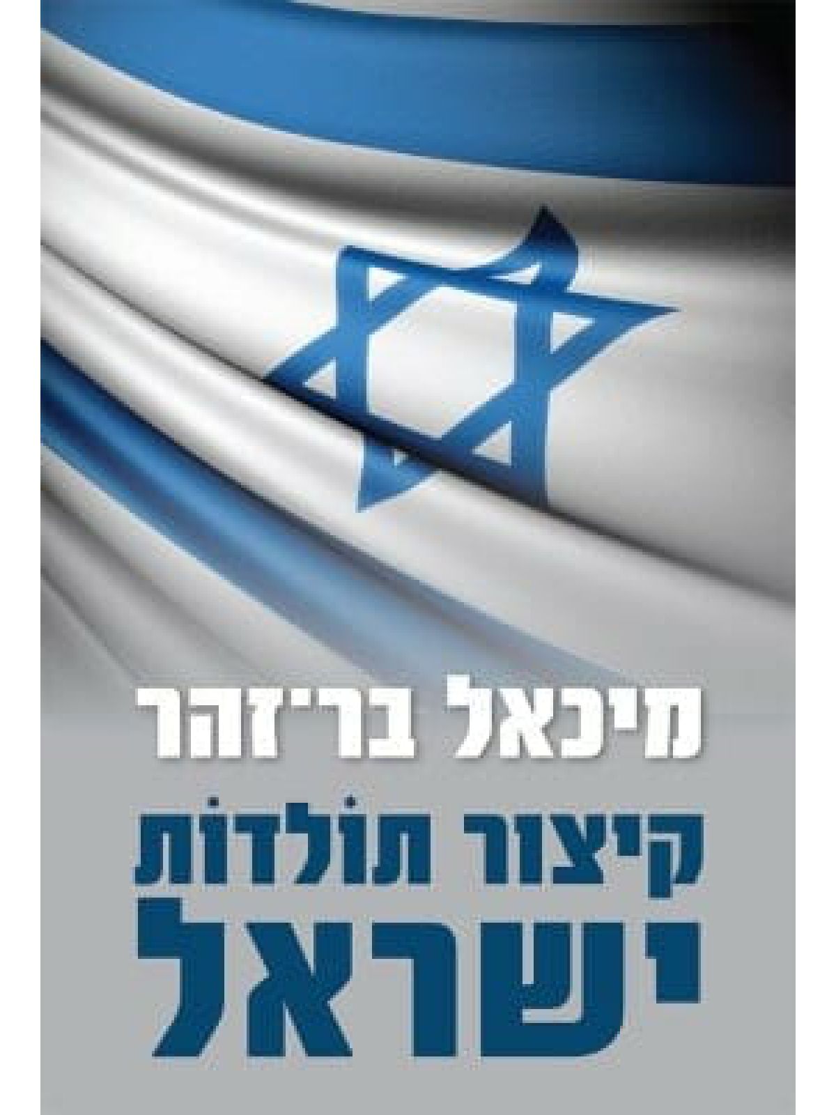 קיצור תולדות ישראל