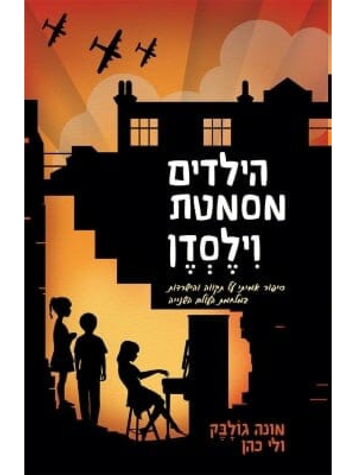 הילדים מסמטת וילסדן